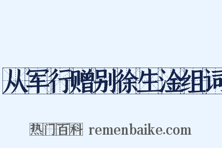 从军行赠别徐生淦组词是什么意思的图片